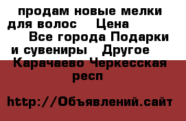 продам новые мелки для волос. › Цена ­ 600-2000 - Все города Подарки и сувениры » Другое   . Карачаево-Черкесская респ.